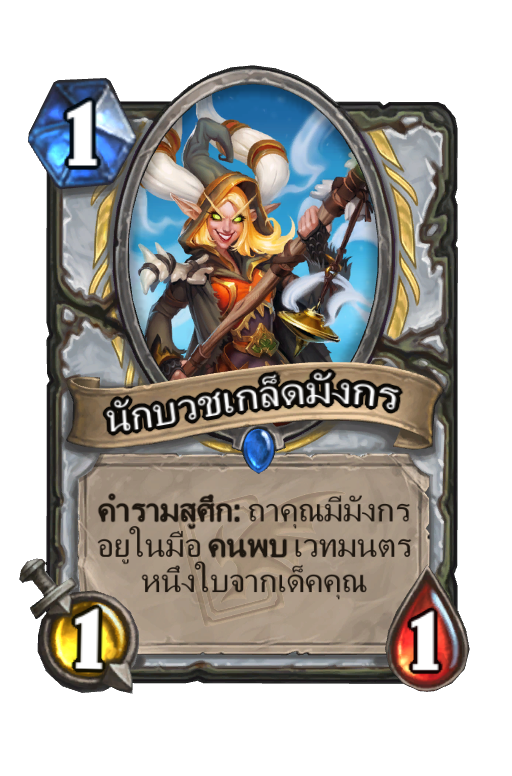 นกบวชเกลดมงกร Galakrond s Awakening Best Hearthstone Decks