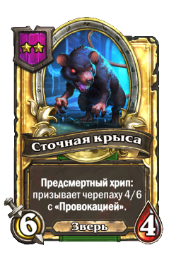 Сточная крыса (Golden)