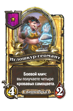 Иглошкур-геомант (Golden)