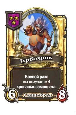 Турбохряк (Golden)