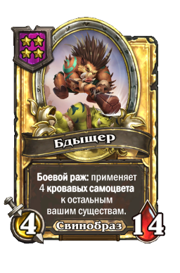 Бдыщер (Golden)