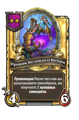 Пророк Великого Вепря (Golden)