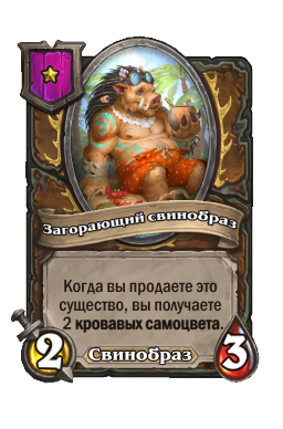 Загорающий свинобраз