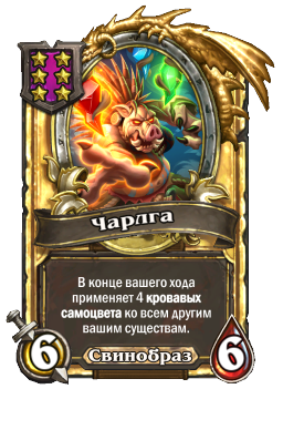 Чарлга (Golden)