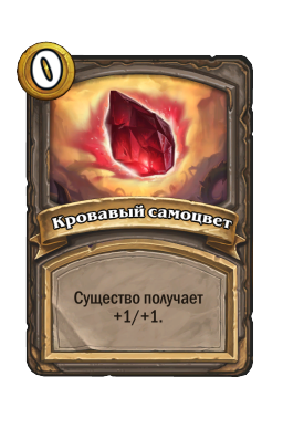 Кровавый самоцвет