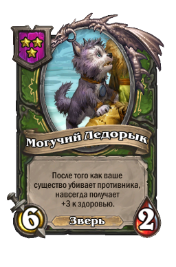 Могучий Ледорык