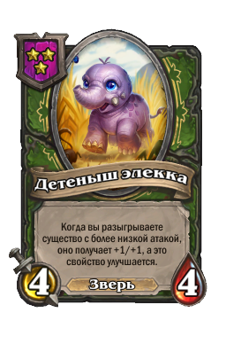 Детеныш элекка