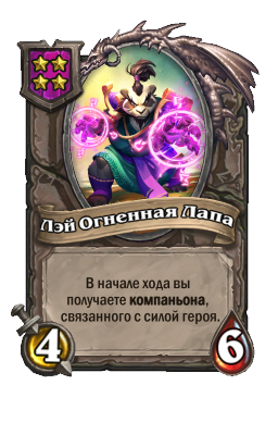 Лэй Огненная Лапа