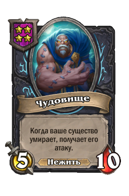 Чудовище
