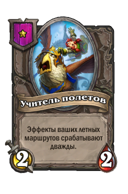 Учитель полетов