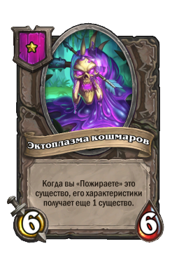 Эктоплазма кошмаров