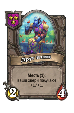 Друг птиц