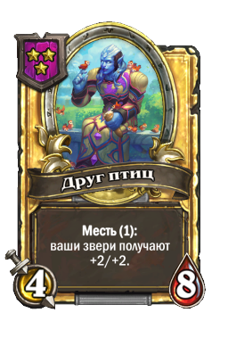 Друг птиц (Golden)