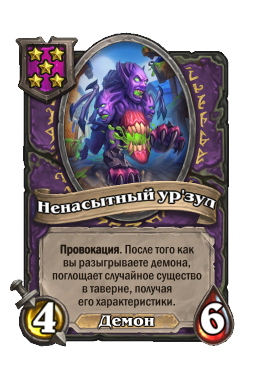 Ненасытный ур'зул