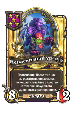 Ненасытный ур'зул (Golden)