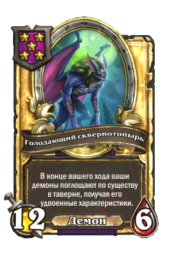 Голодающий сквернотопырь (Golden)