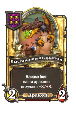 Выставочный дракон (Golden)