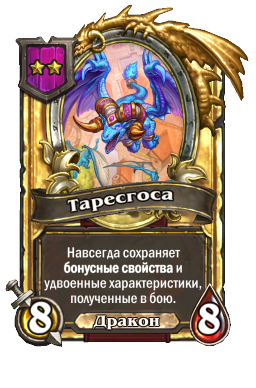 Таресгоса (Golden)
