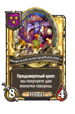 Морской контрабандист (Golden)