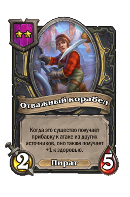 Отважный корабел