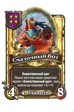 Смазочный бот (Golden)
