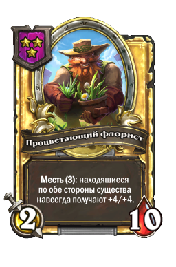 Процветающий флорист (Golden)