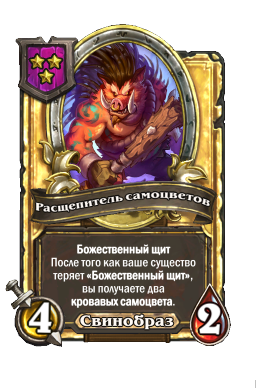 Расщепитель самоцветов (Golden)