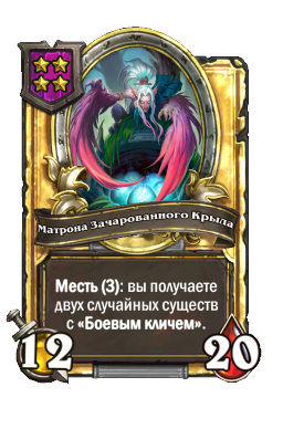 Матрона Зачарованного Крыла (Golden)