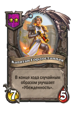 Капитан Гордостанная