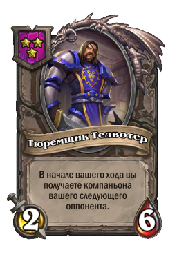 Тюремщик Телвотер