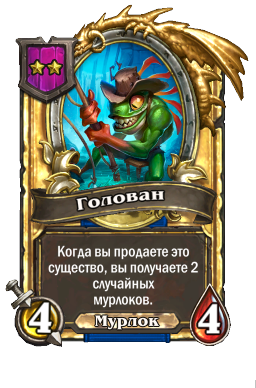 Голован (Golden)