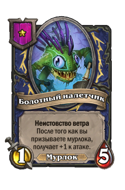 Болотный налетчик
