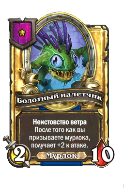Болотный налетчик (Golden)