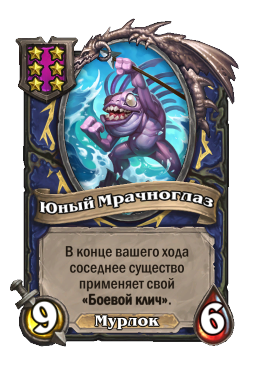 Юный Мрачноглаз