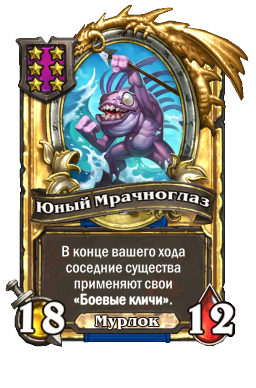Юный Мрачноглаз (Golden)