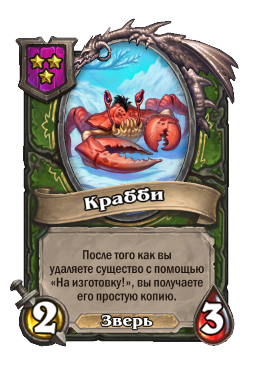 Крабби