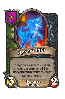 Дух ящера