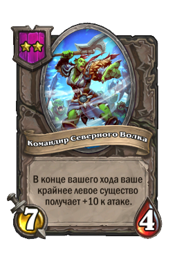 Командир Северного Волка