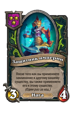 Защитник империи