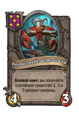 Подводный шеф-повар