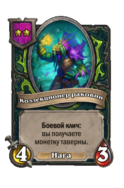 Коллекционер раковин