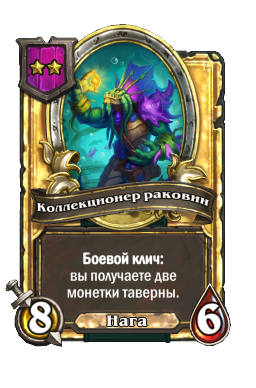 Коллекционер раковин (Golden)