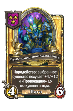 Глубоководный удильщик (Golden)