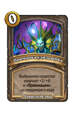 Приманка удильщика