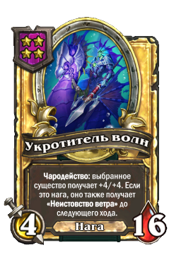 Укротитель волн (Golden)