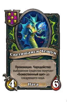 Светящаяся Чешуя