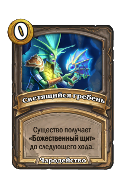 Светящийся гребень