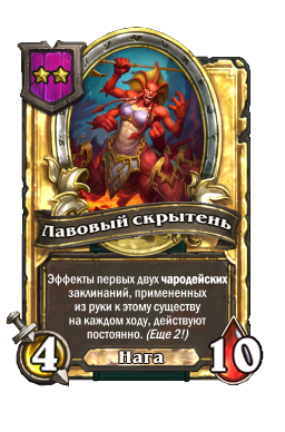 Лавовый скрытень (Golden)