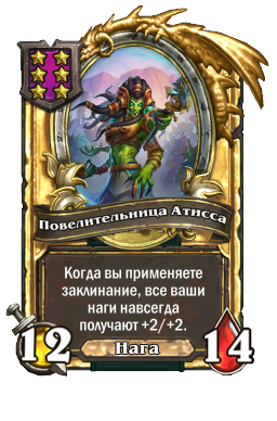 Повелительница Атисса (Golden)