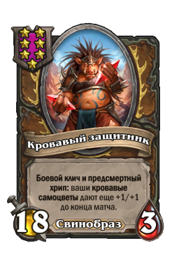 Кровавый защитник